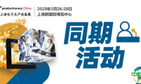 慕尼黑上海电子生产设备展同期多场论坛解锁四大前沿趋势，探寻电子制造进阶之路