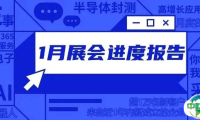 2025 NEPCON China 1月展会进度报告抢先看