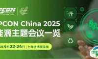 会议报名 | NEPCON China 2025 新能源论坛，聚焦产业变革，畅享技术干货盛宴！
