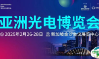 APE 2025 | 亚洲光电博览会明日新加坡启幕,欢迎莅临参观!