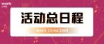 2024上海国际乐器展同期活动总日程发布!