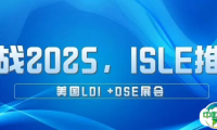 备战2025,ISLE推广——美国LDI +DSE展会