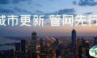 2025环博会供排水管网更新专题展，抢抓藏在地下管网里的新机遇