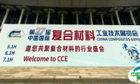 第二十七届中国国际复材展完美收官