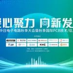 凝心聚力,向新发展——2024中日电子电路秋季大会暨秋季国际PCB技术/信息论坛圆满闭幕,行业参与热度再创新高