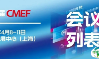 第91届CMEF会议指南丨聚焦行业最热门&最前沿！会议列表抢先看