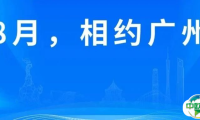 邀请函|盛夏银发之约！8月相聚羊城，共赴第九届中国（广州）国际养老健康产业博览会！