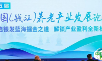 第五届中国（钱江）养老产业发展论坛成功举办，“老博会+”五驾马车掀起杭州新热潮