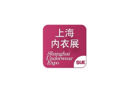 上海国际生活时尚内衣展览会 