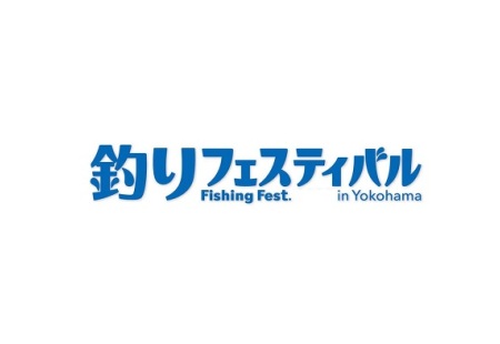 日本横滨钓具展览会