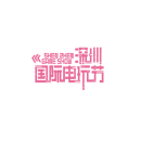 深圳国际电玩节