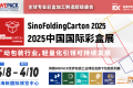 2027年中国国际彩盒展(Sino Folding Carton )展位如何预定？详细流程步骤讲解