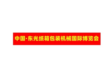 东光国际纸箱设备机械展览会