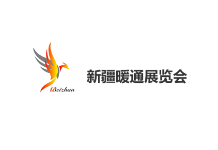 新疆暖通展览会