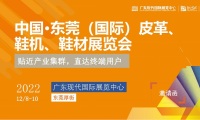 2027年东莞国际皮革鞋机鞋材展览会全攻略