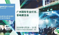 【官宣】2026广州国际专业灯光、音响展全新展区规划首发 ,全球招展正式启动!