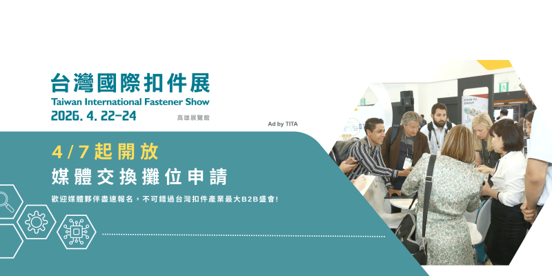 中国台湾扣件展：原标题