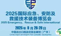 2025国际应急、安防及救援技术装备（秋季）博览会：共绘应急产业新图景