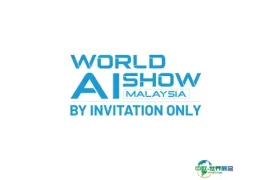 马来西亚世界人工智能展览会
