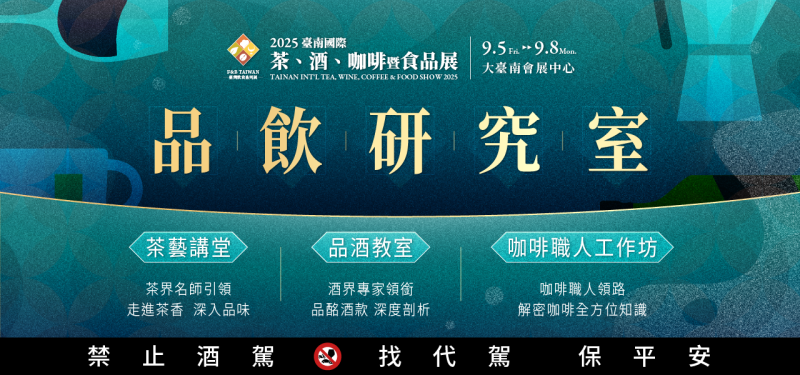 2025年中国台湾国际茶、咖啡及食品展览会:创新与合作的盛宴