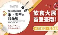2025年中国台湾国际茶、咖啡及食品展览会:创新与合作的盛宴