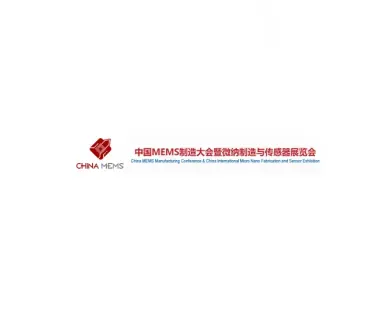 中国苏州MEMS微纳制造、传感器展