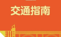 第113届全国糖酒商品交易会开展期交通指南