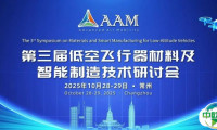 会议通知丨第三届低空飞行器材料及智能制造技术研讨会