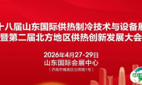 关于举办“第二十八届山东国际供热制冷技术与设备展览会暨第二届北方地区供热创新发展大会”的通知及参会指南
