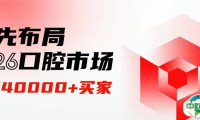 2026西部国际口腔展邀您快速入局，直连4万+口腔买家！