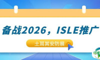 备战2026,ISLE推广——土耳其安防展