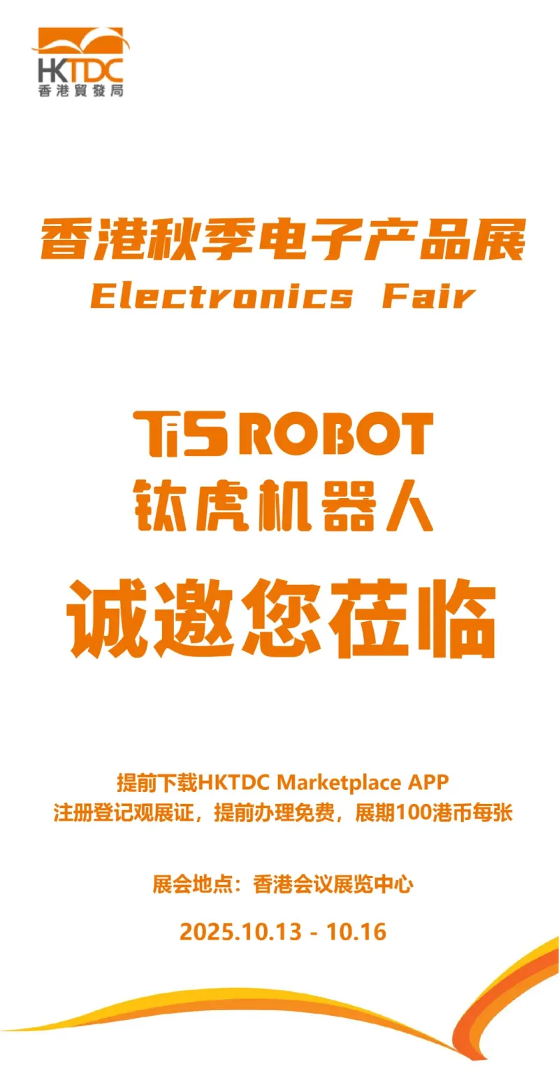 钛虎机器人2025香港秋季电子产品展邀请函