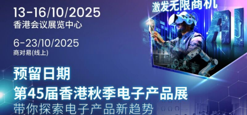 展位:CH-B19 | 立方匯与您相约2025香港秋季电子展