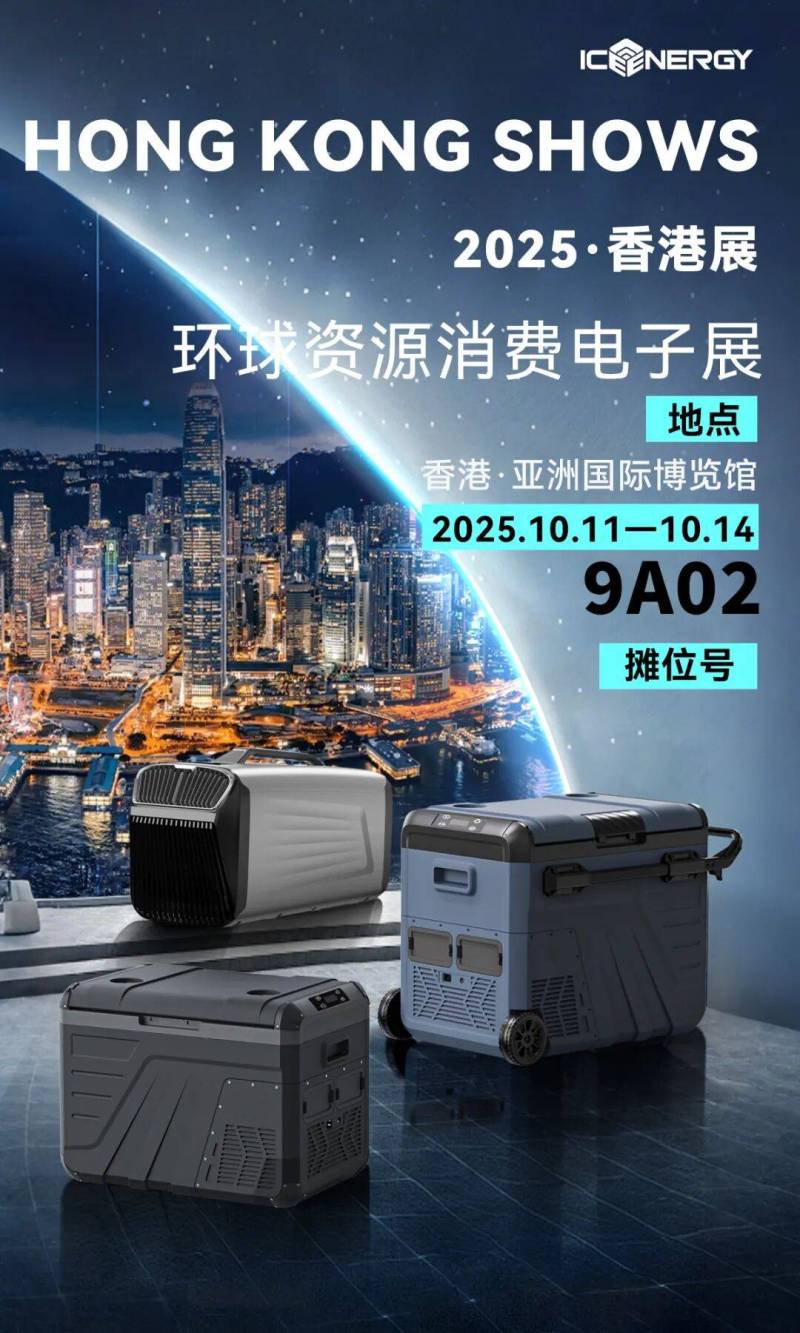 一份来自香港的电子展邀请函!10月,ICE ENERGY冰能科技9A02摊位不见不散