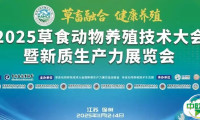 第二轮会议通知 | 2025草食动物养殖技术大会暨新质生产力展览会