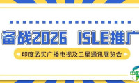 备战2026，ISLE推广——印度孟买广播电视及卫星通讯展览会