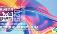 时尚红飘带·女装新势力：GTG第六届江西（赣州）纺织服装产业博览会即将举办