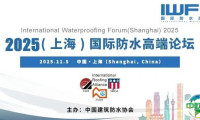 免费参会！2025（上海）国际防水高端论坛全日程丨IWF2025