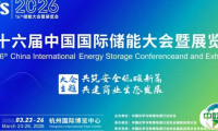 CIES2026第十六届储能大会暨展览会将在杭州召开