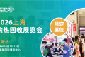 2027年上海国际余热回收及利用技术与装备展览会展位预定流程，一步一步教你操作