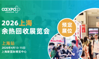 2027年上海国际余热回收及利用技术与装备展览会展位预定流程,一步一步教你操作