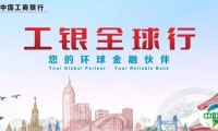 工商银行升级推出第八届进博会全球展客商综合金融服务方案