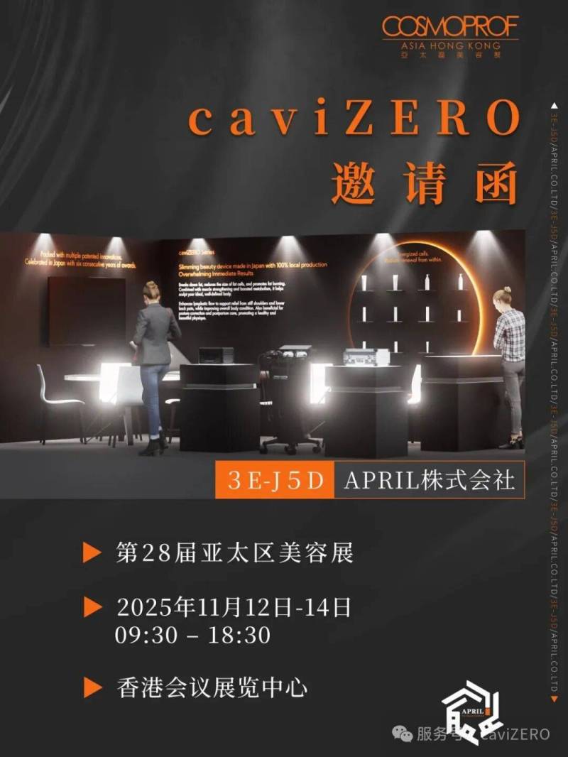 caviZERO相约2025年香港亚太区美容展，开启美力新篇章！
