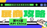 【展商必存】第93届API China 展商报到攻略：一文掌握关键流程，祝您参展顺利！