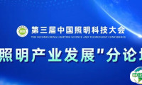 第三届中国照明科学技术大会 “照明产业发展”论坛圆满结束