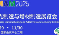 11月北京！2025激光与增材制造展邀您参观