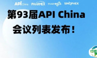 【同期会议】第93届API China会议列表首发！