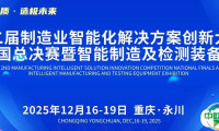 来永川免费参展！第二届制造业智能化解决方案创新大赛全国总决赛暨智能制造及检测装备展