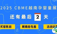 两天后启幕！赶紧收藏这篇2025 CBME越南展【终极攻略】！