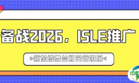 备战2026,ISLE推广——新加坡舞台灯光音响展